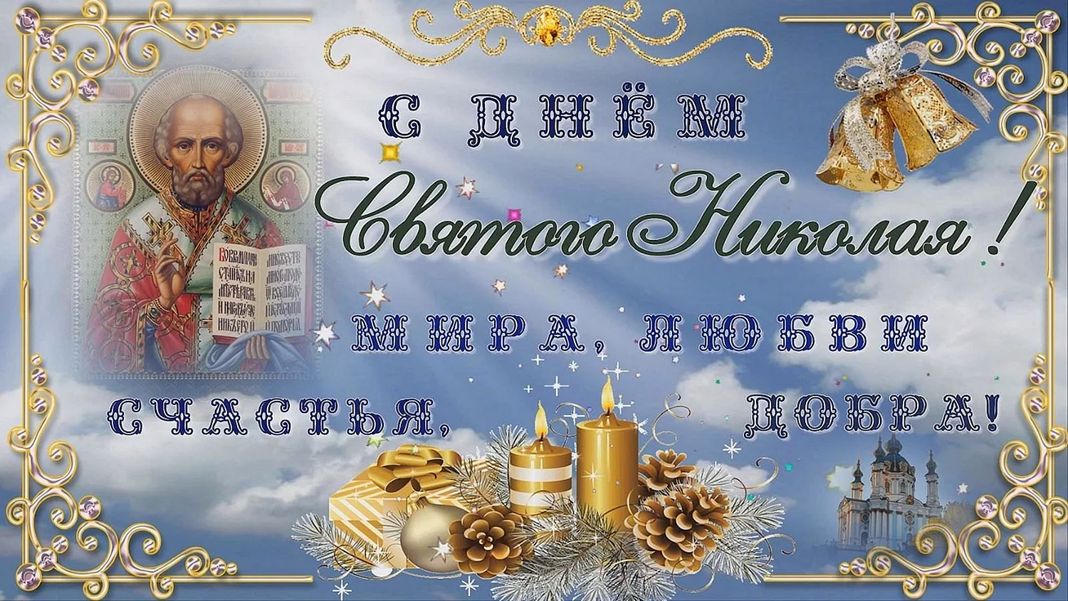 С праздником Николая Чудотворца 19 декабря моли Бога о нас