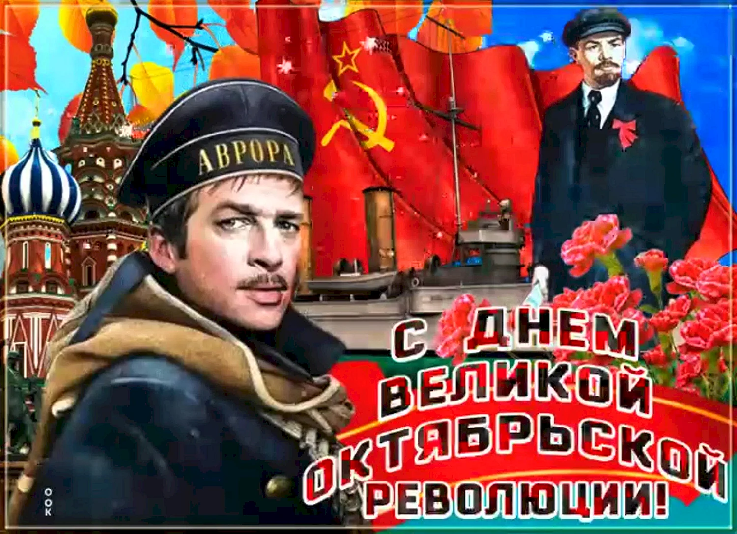 С праздником Октябрьской революции 7 ноября