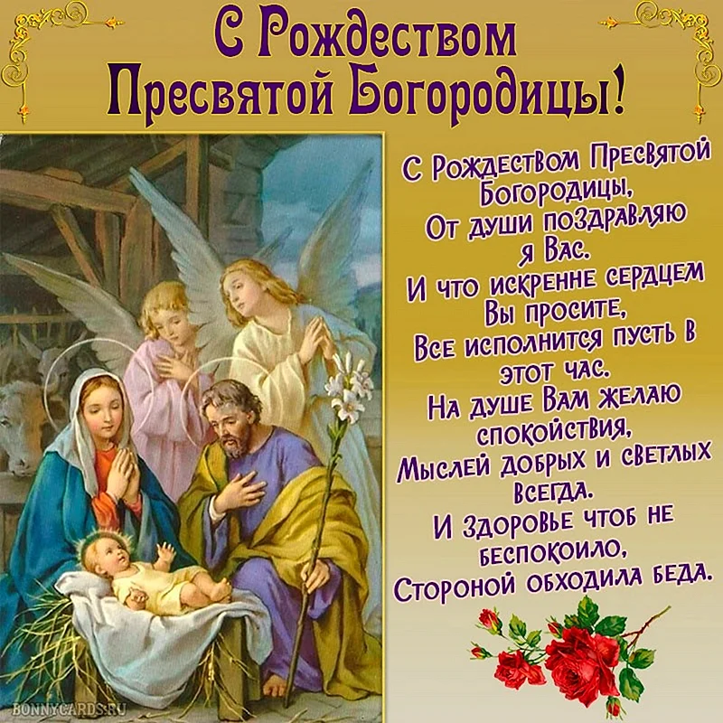 С праздником Рождества Пресвятой Богородицы