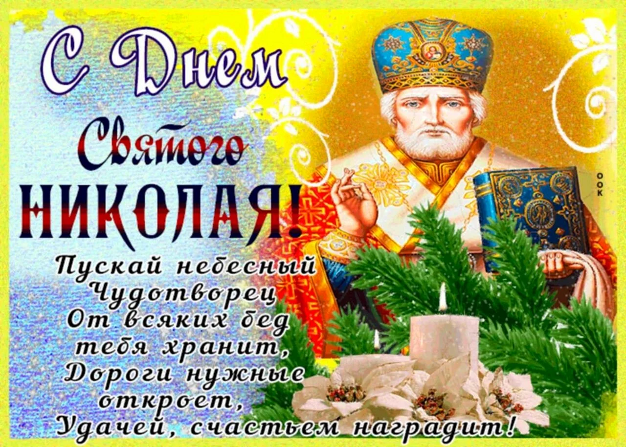 С праздником св Николая 19 декабря