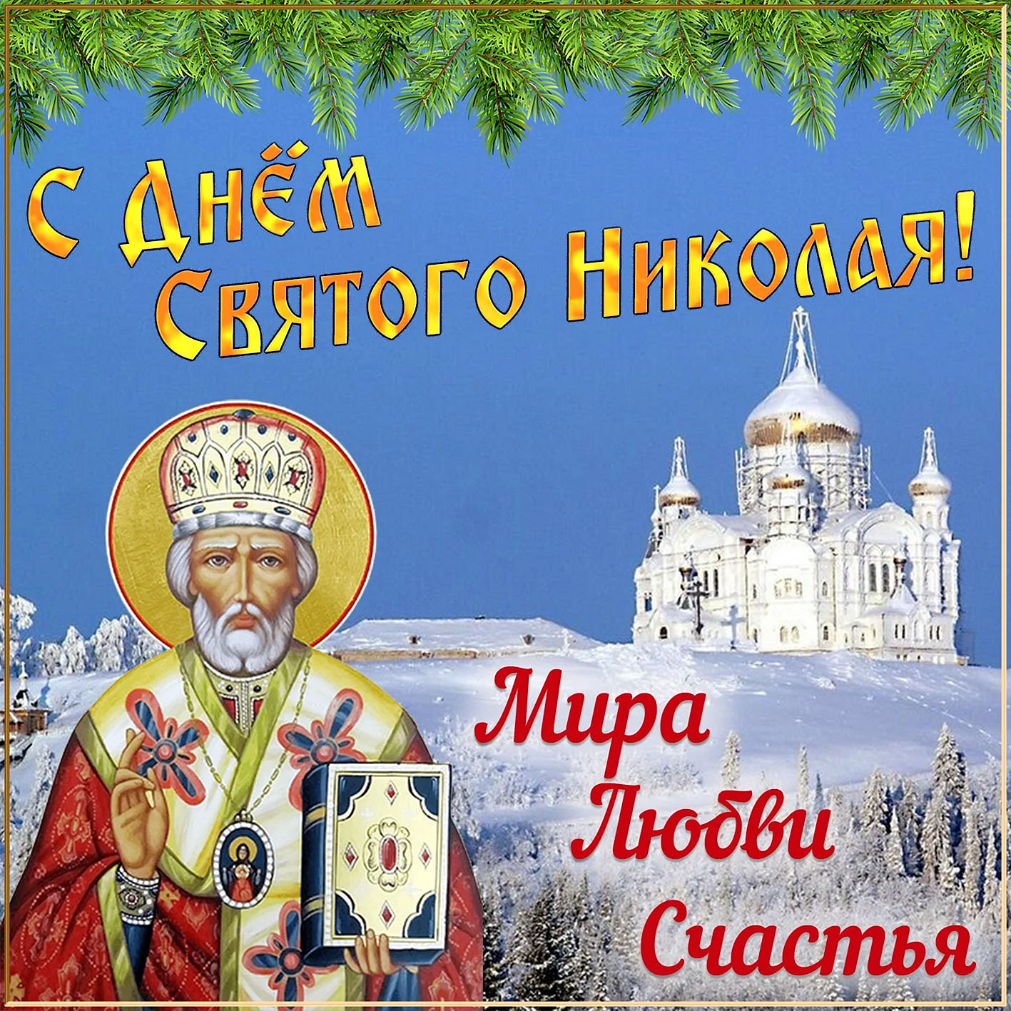 С праздником Святого Николая Чудотворца
