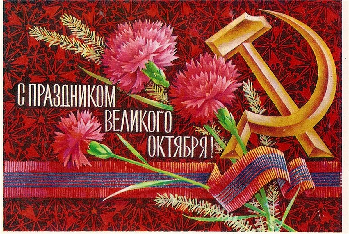 С праздником Великой Октябрьской социалистической революции
