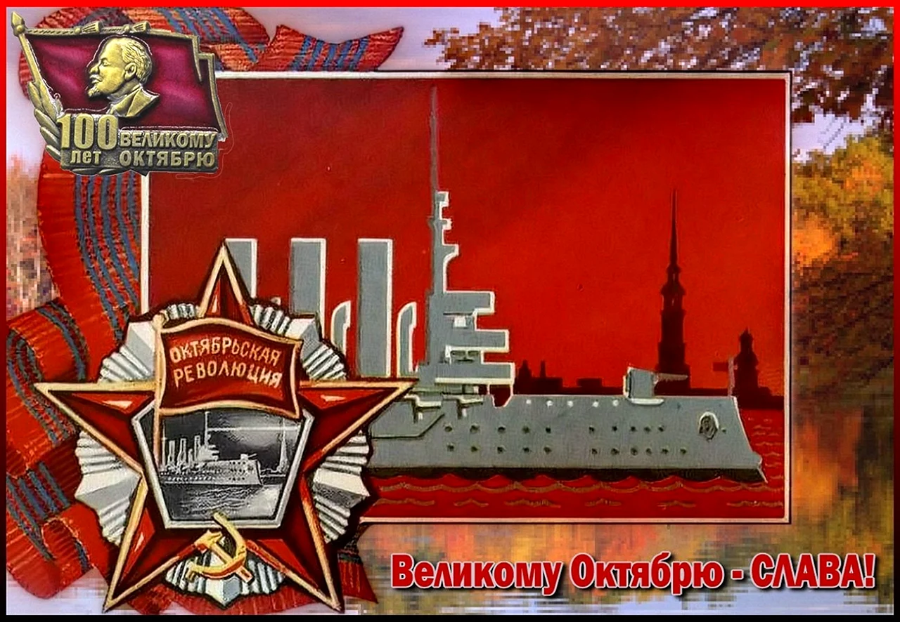 С праздником Великой Октябрьской социалистической революции