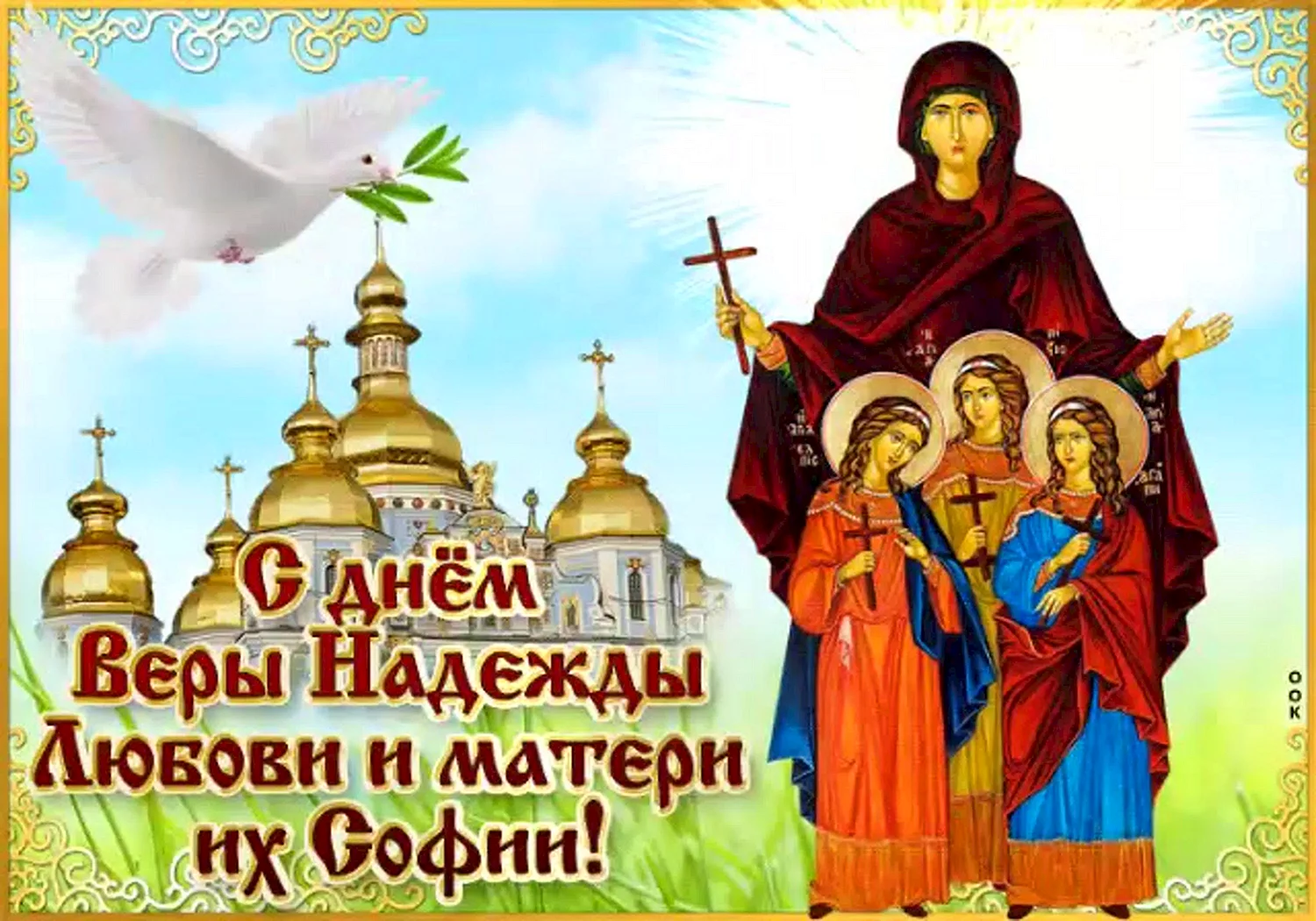 С праздником веры надежды и Любови и матери их Софии гифки