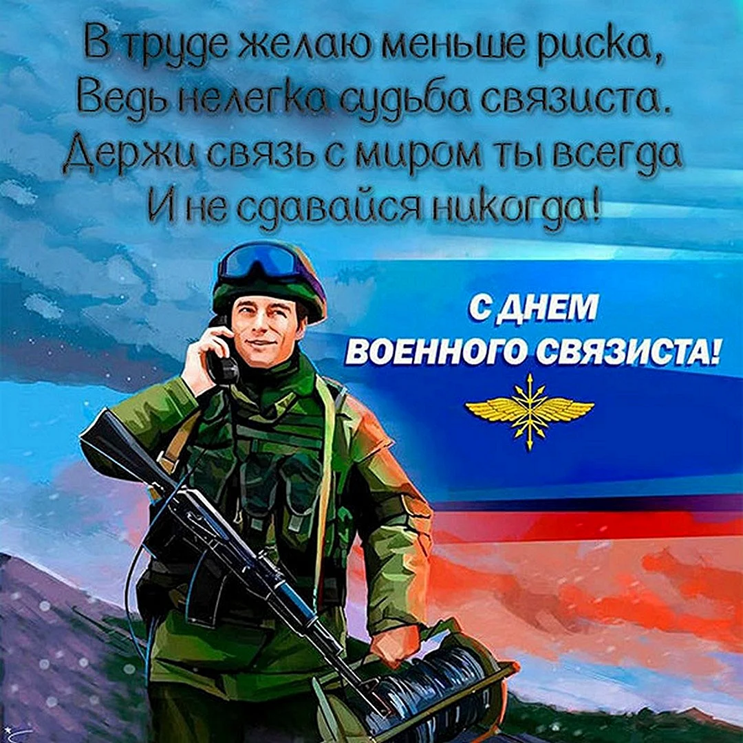 День связиста 2024. День военногосвящиста. Же ь военного связиста. Деньваенного связиста. День связиста.