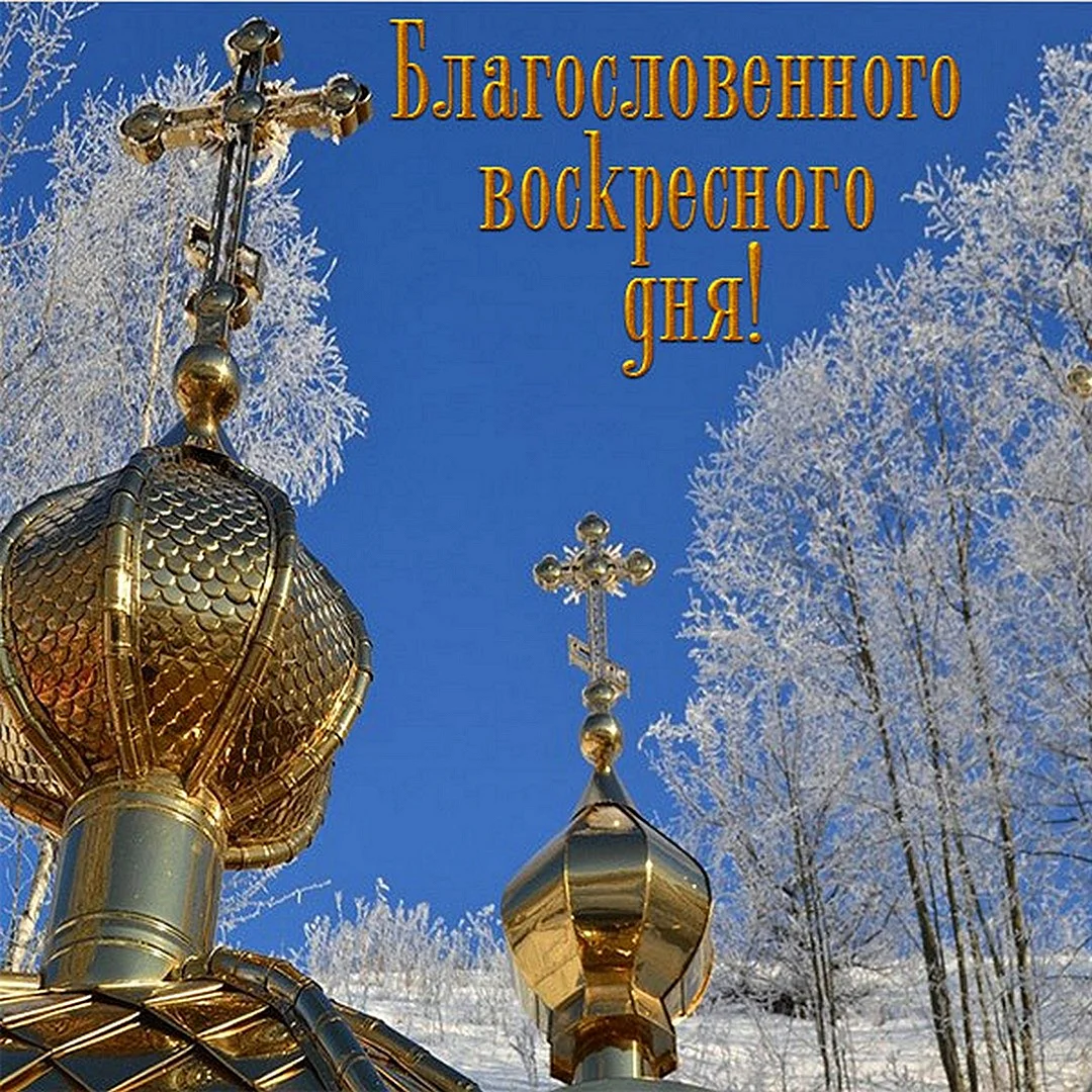 С воскресным днем Православие