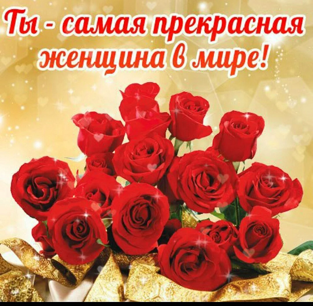 Самой прекрасной женщине