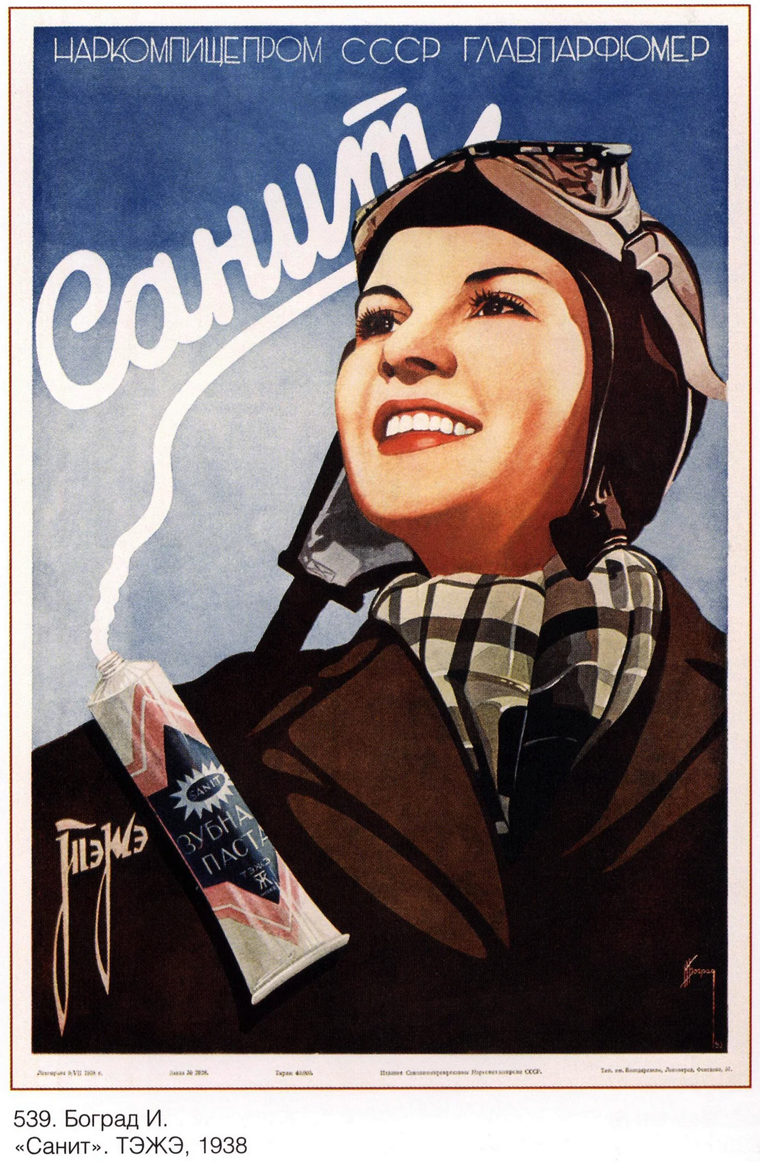 Санит зубная паста СССР реклама