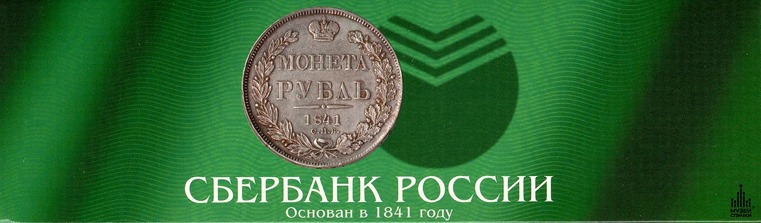 Сбербанк России основан в 1841 году
