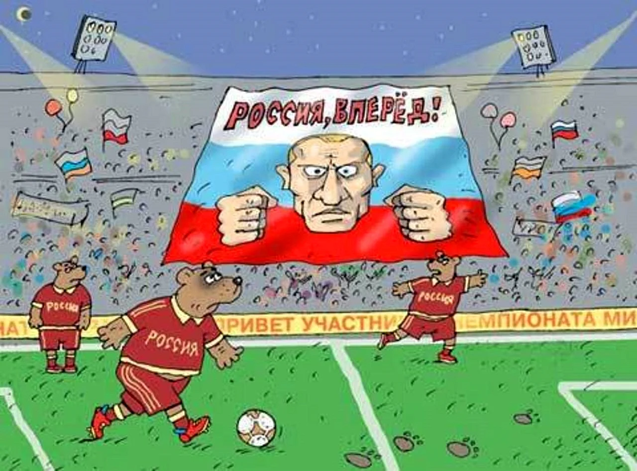 Сборная России по футболу карикатуры
