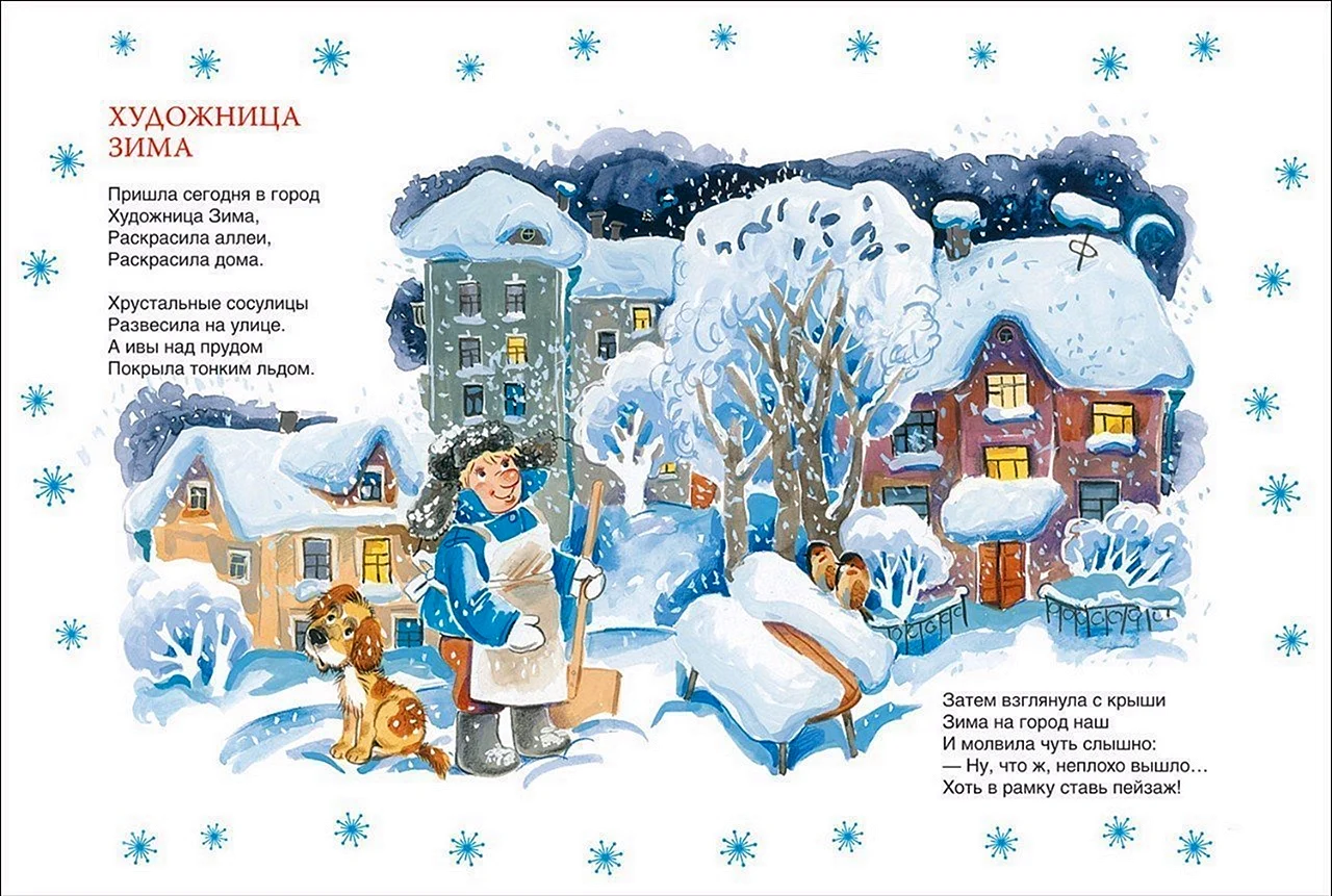 Сборник стихов про зиму для детей