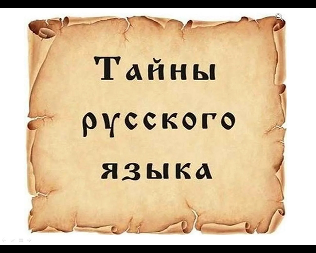 Секреты русского языка