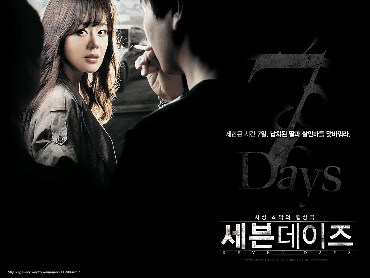 Семь дней фильм Корея