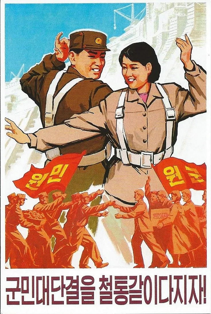 Северная Корея пропаганда плакаты
