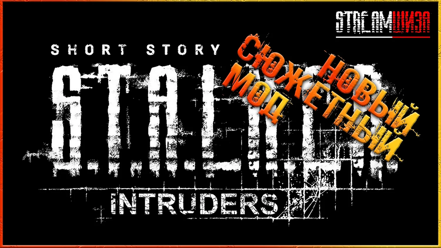 Short story — Intruders сталкер