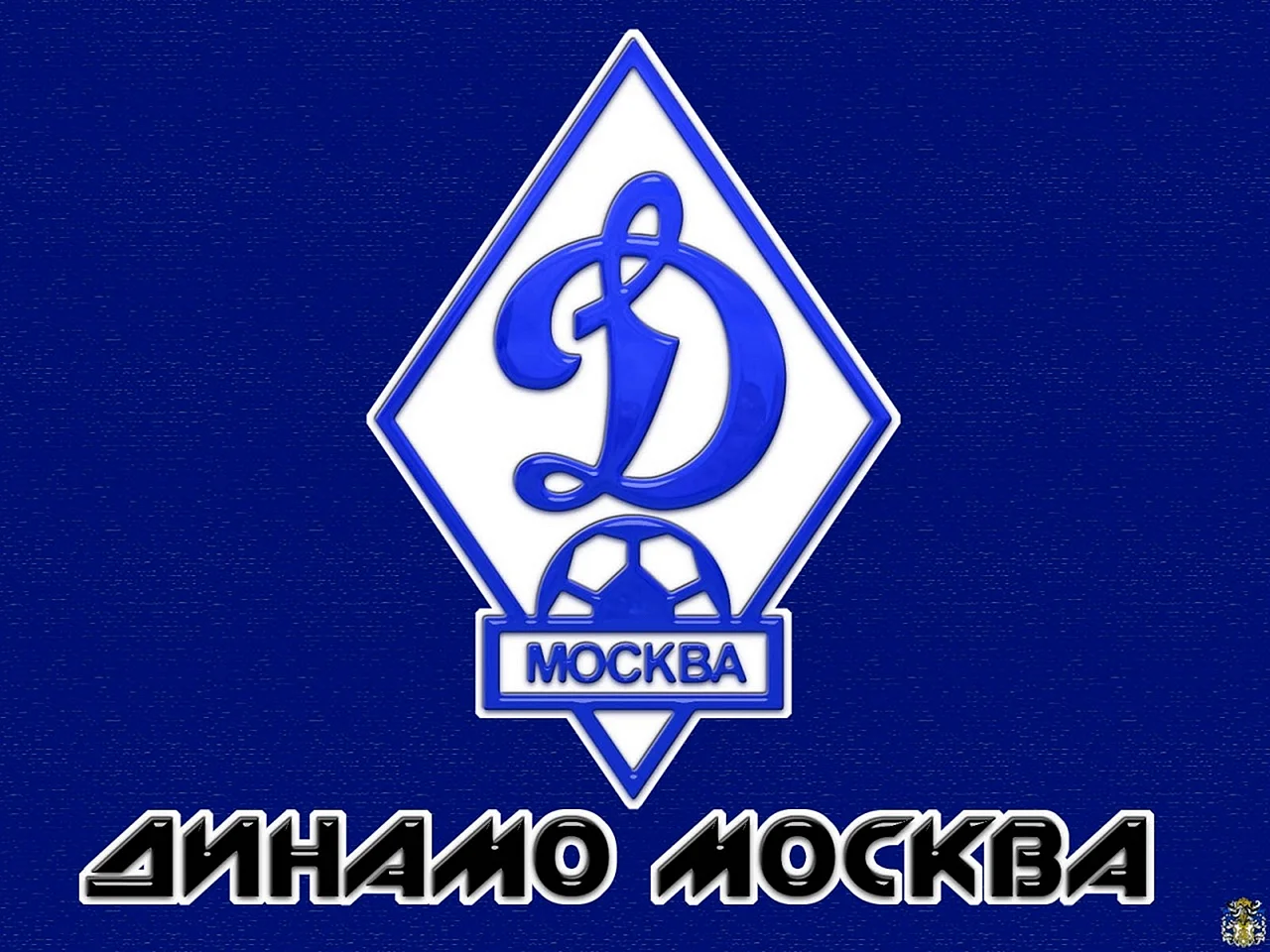 Символ Динамо Москва