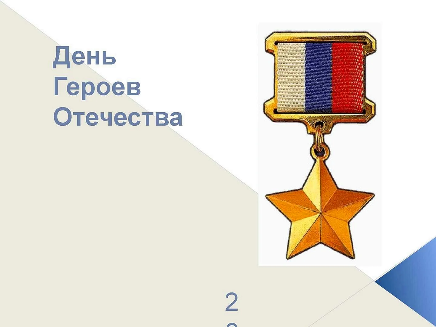 Символ героев Отечества