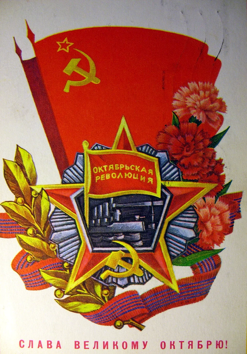 Символ Октябрьской революции 1917 г