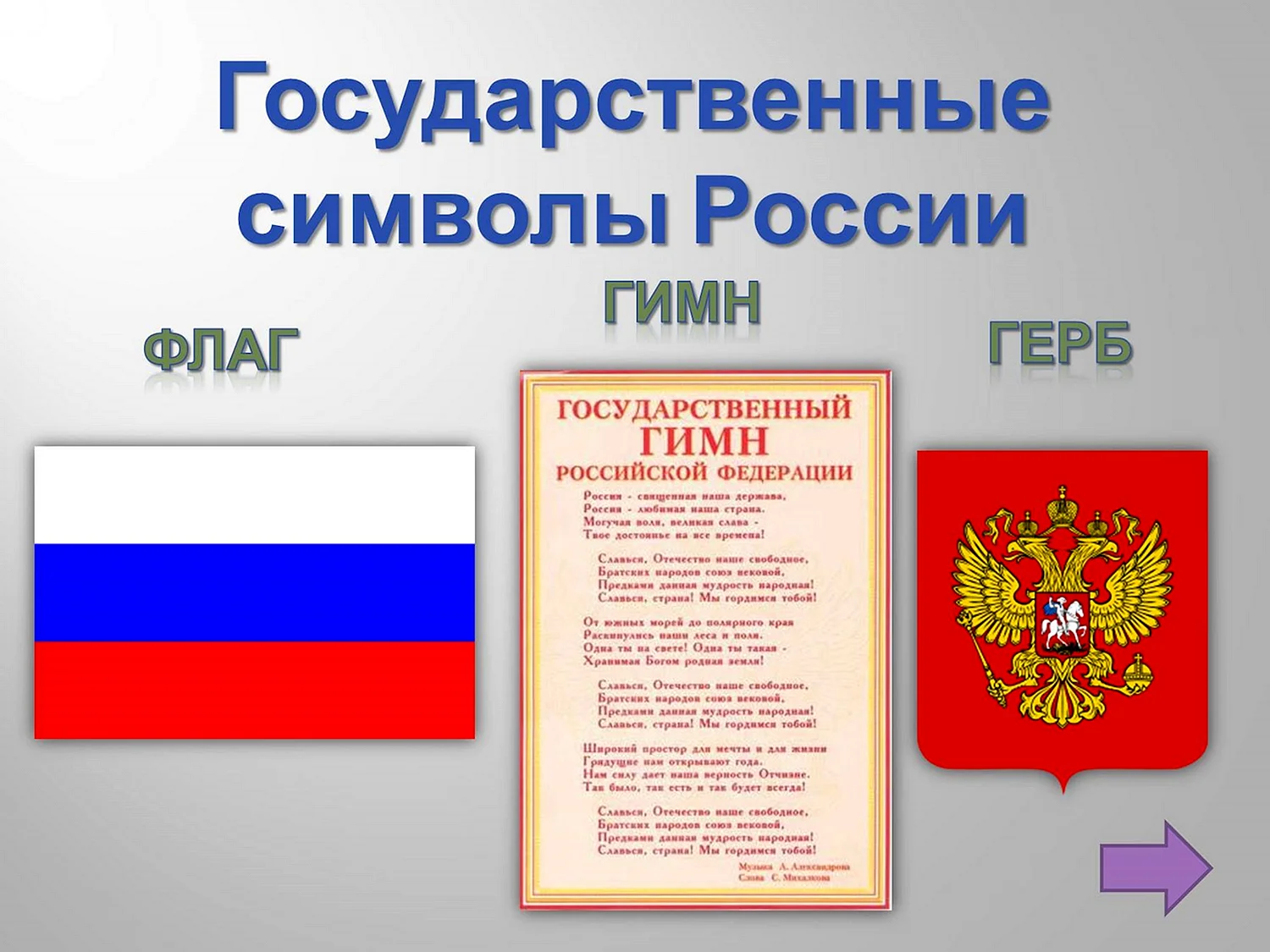 Символы государства Российской Федерации