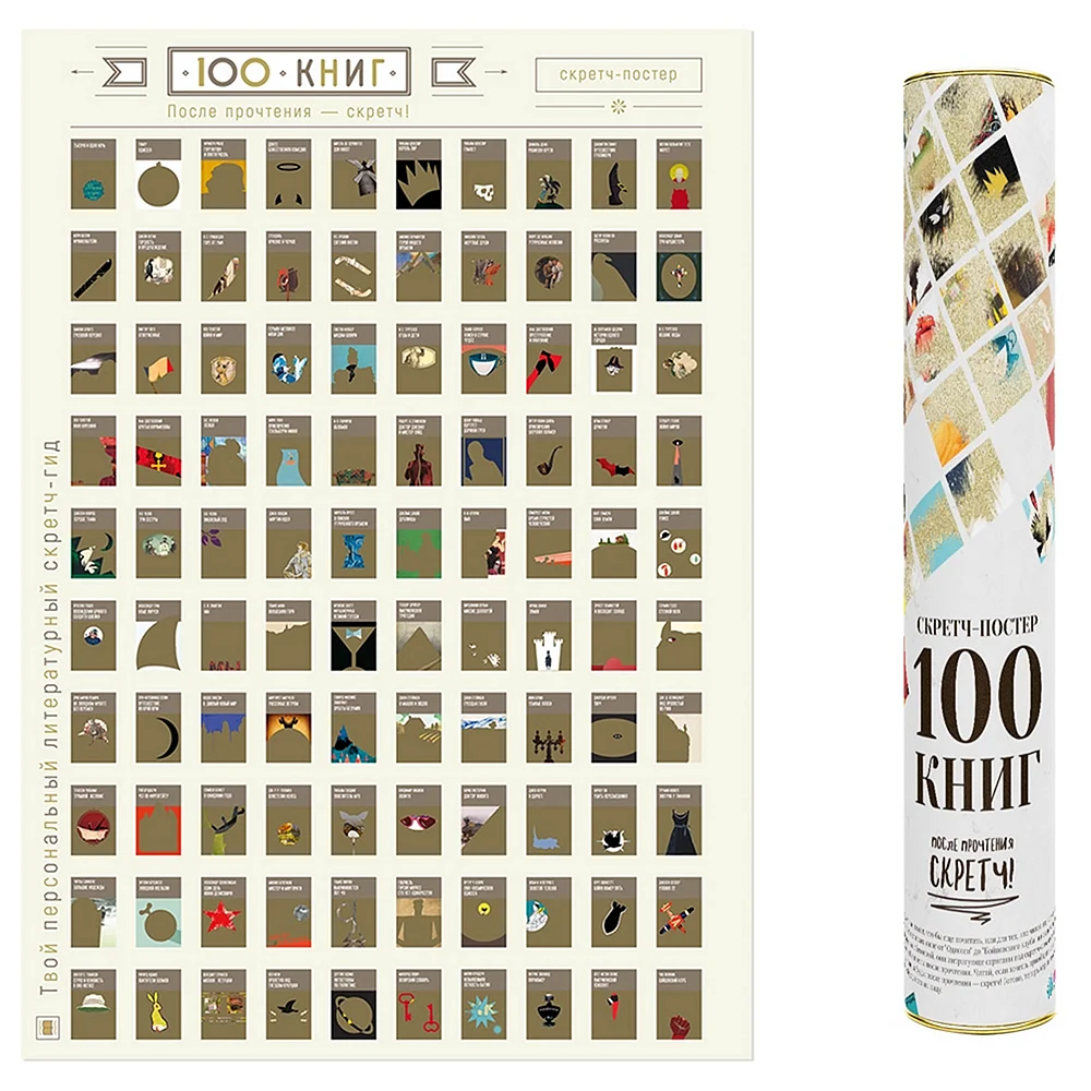 Скретч-Постер 100 книг список книг