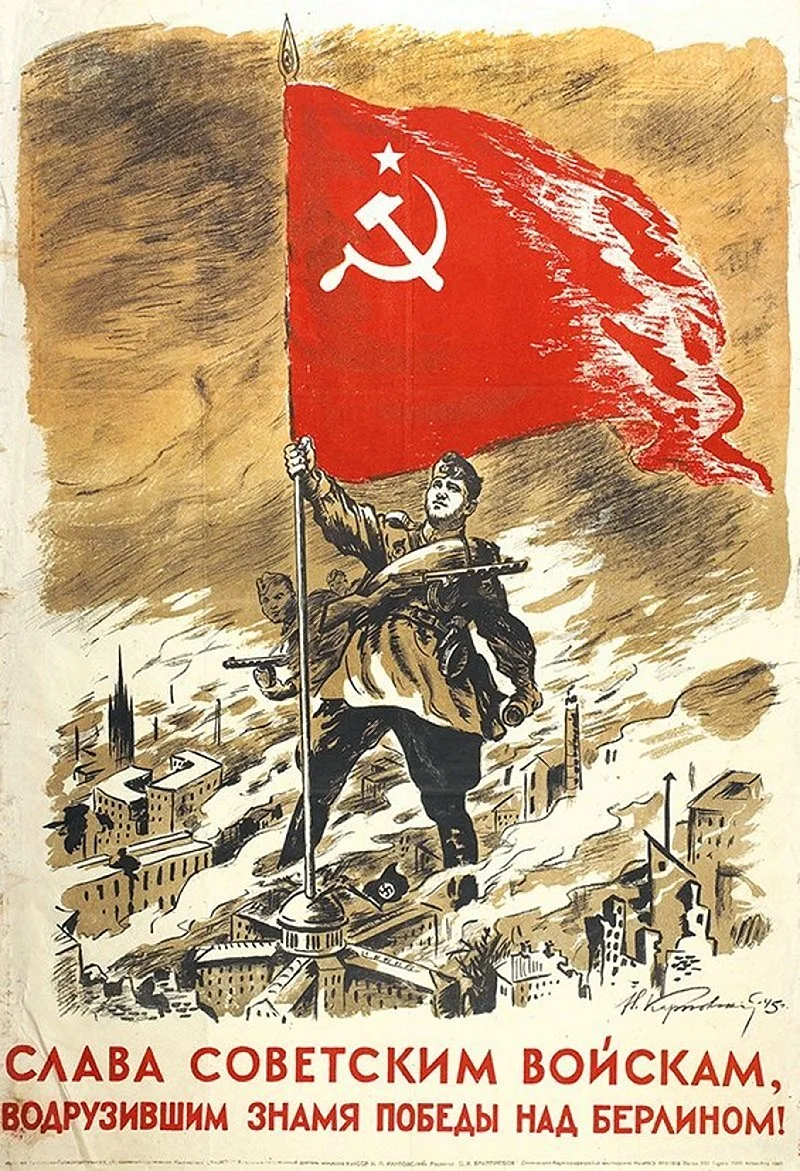 Слава советским войскам водрузившим Знамя Победы над Берлином