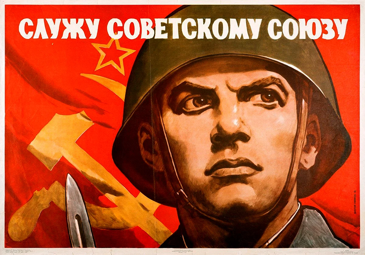 Служу советскому Союзу плакат СССР