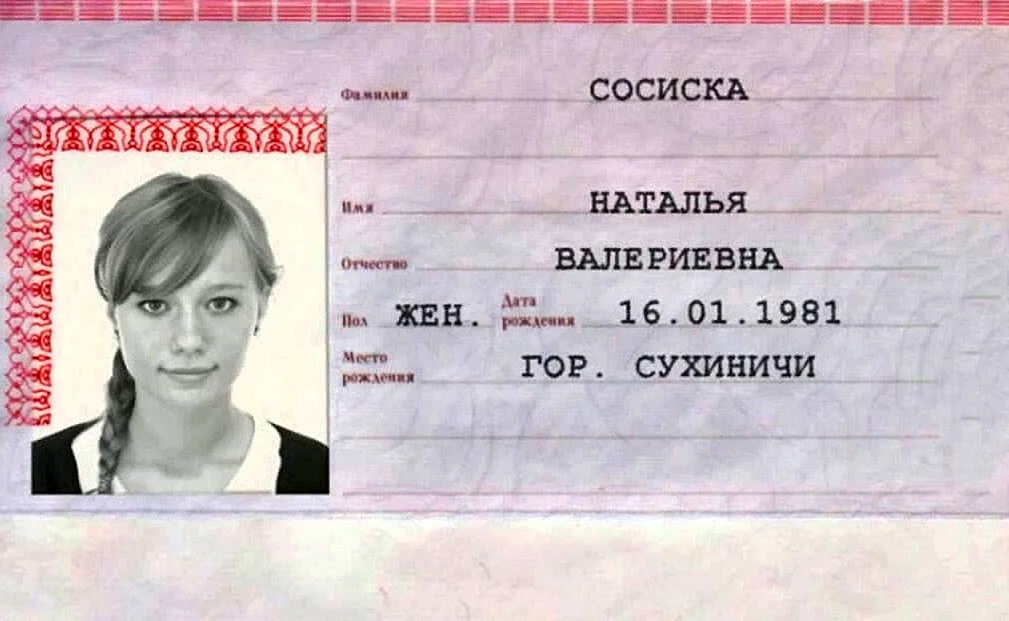 Смешные фамилии в паспорте