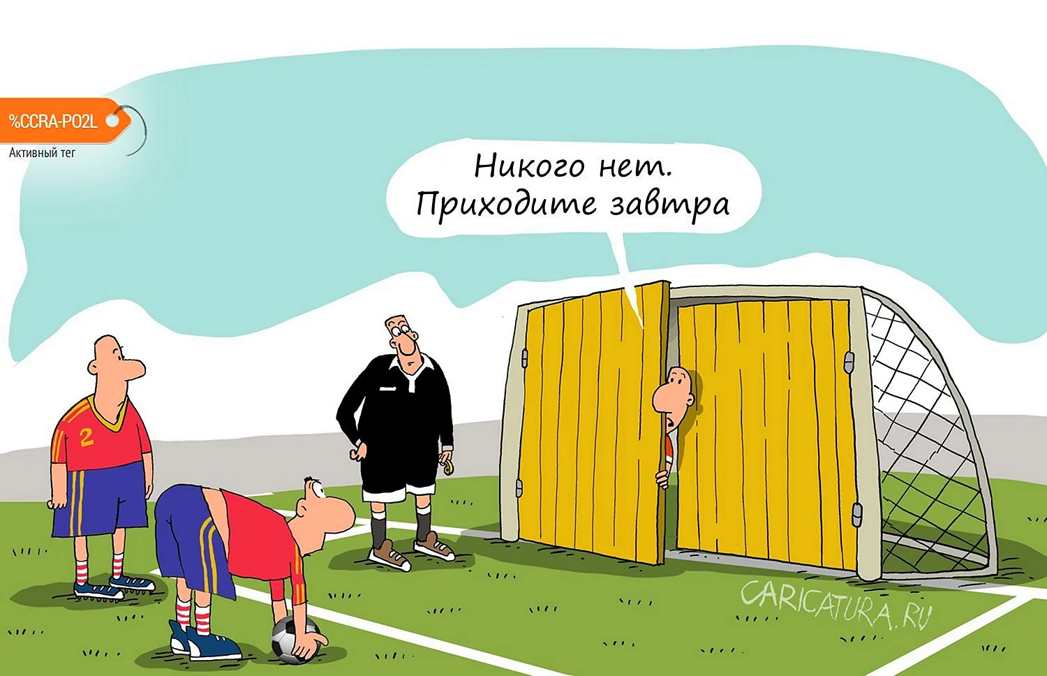 Смешные карикатуры про футбол