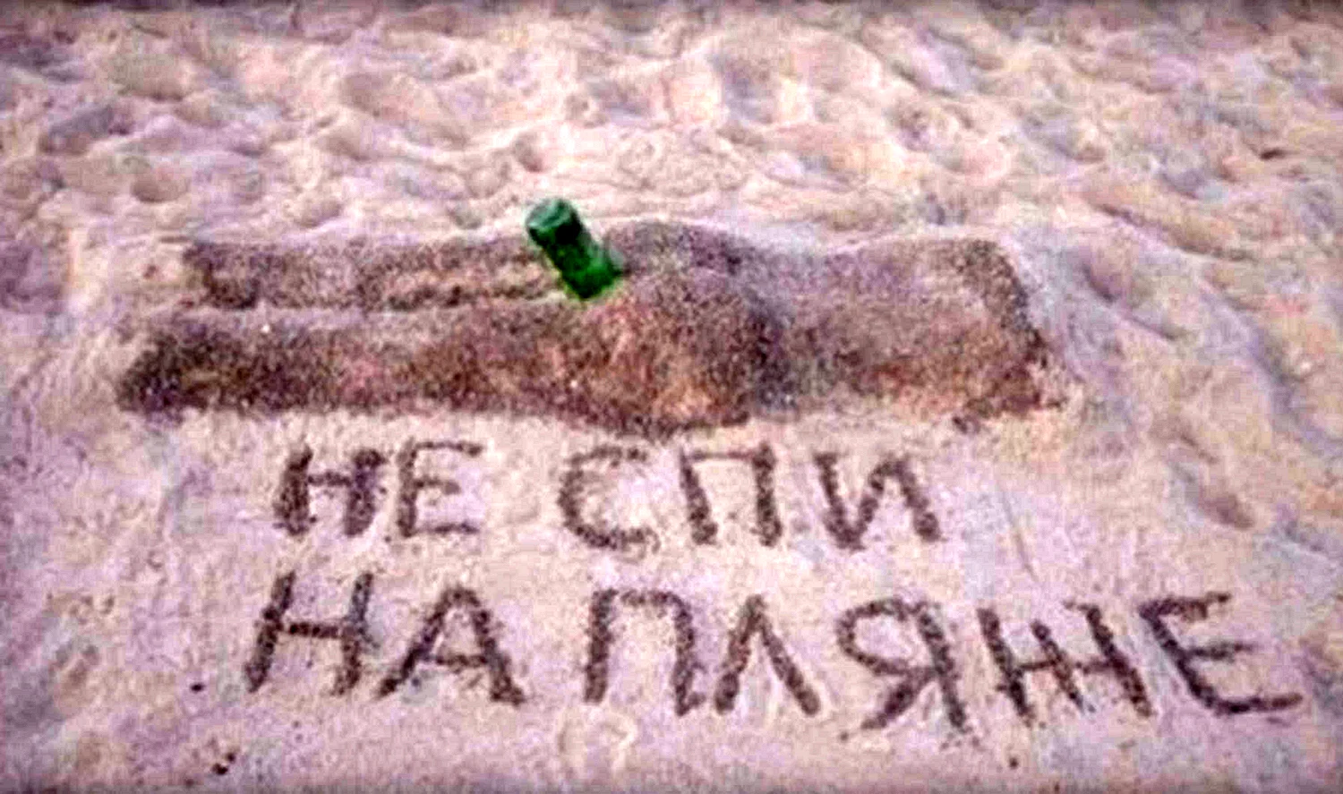 Смешные надписи на пляже