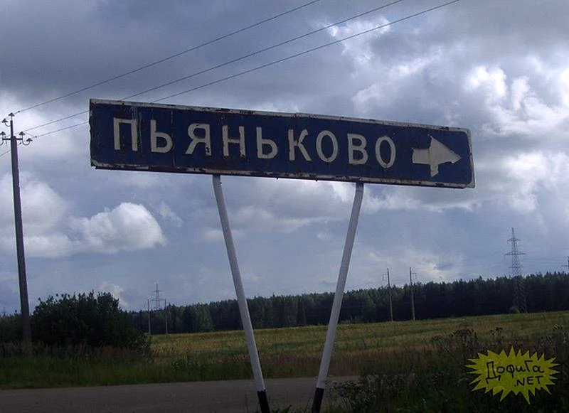 Смешные названия деревень в России