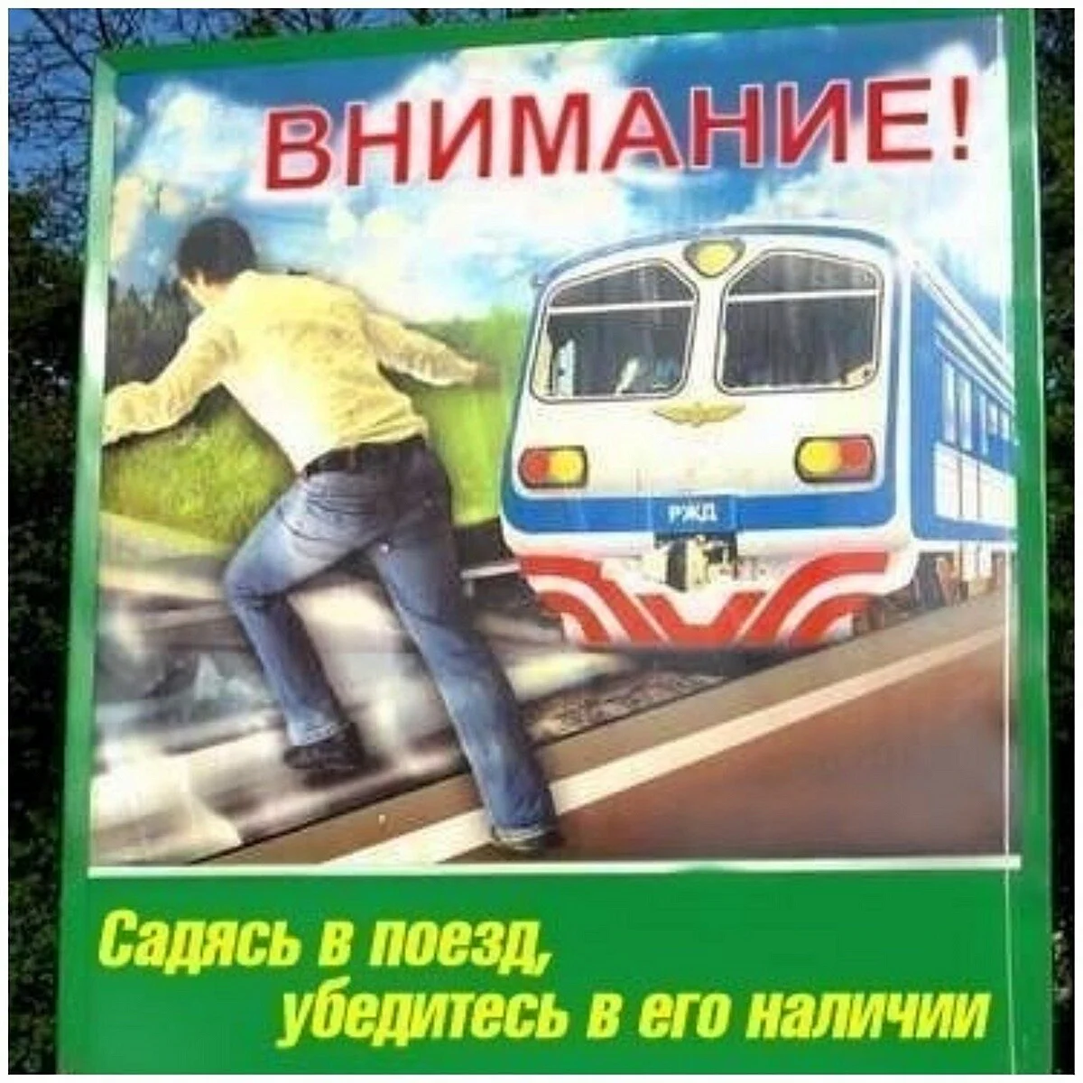 Смешные плакаты РЖД