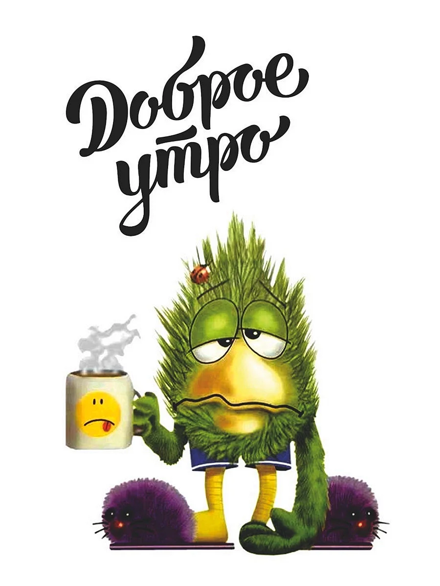 Смешные пожелания доброго утра