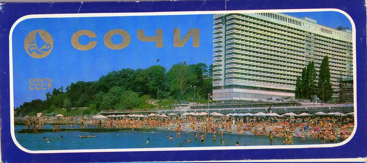 Сочи советские открытки
