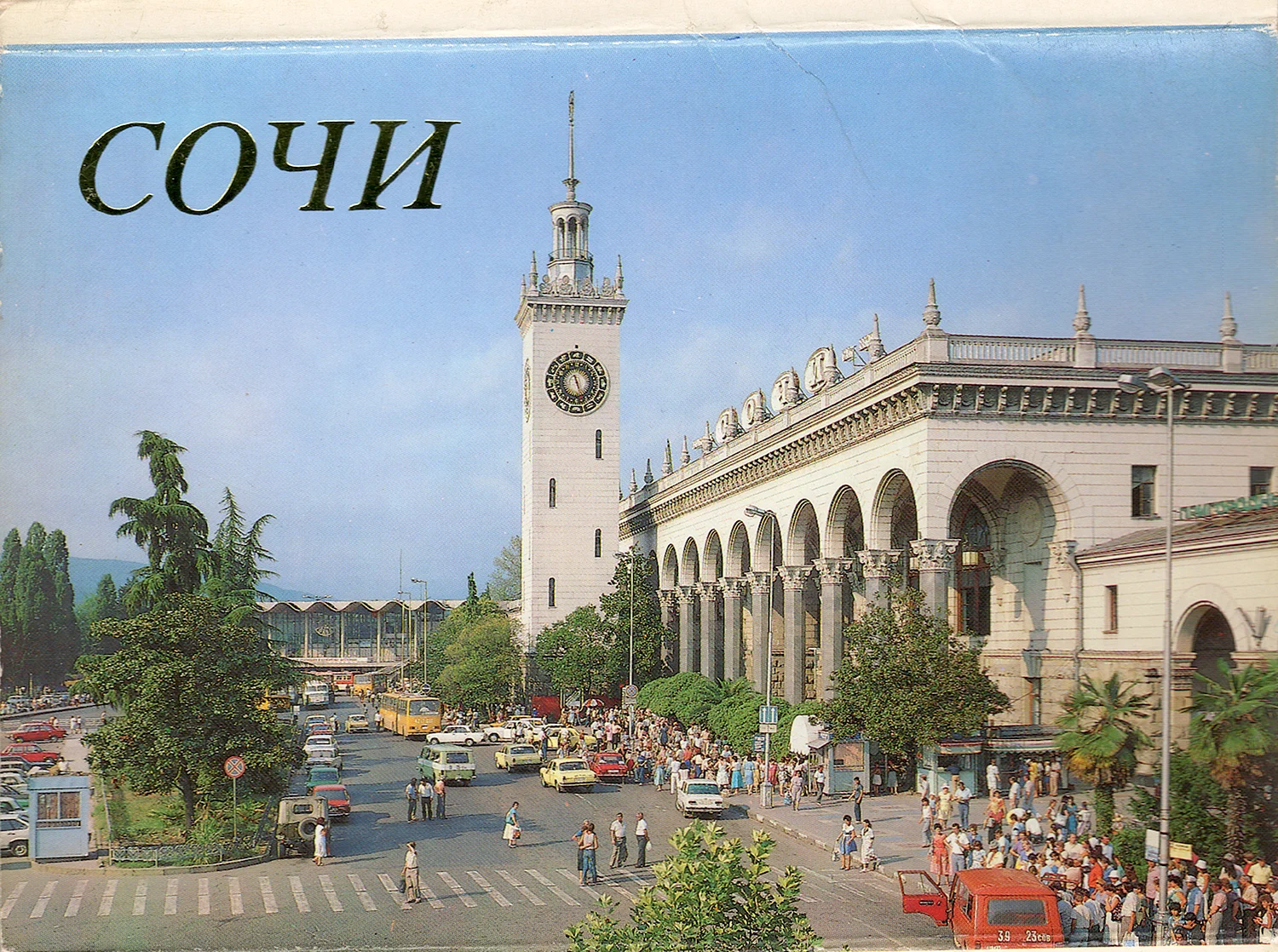 Сочи вокзал 1989