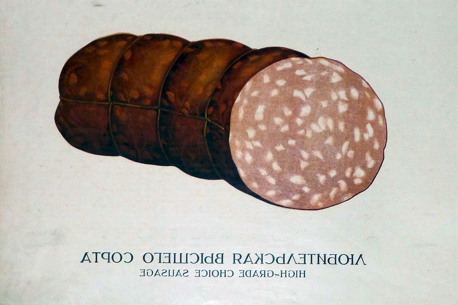 Сорта вареной колбасы в СССР