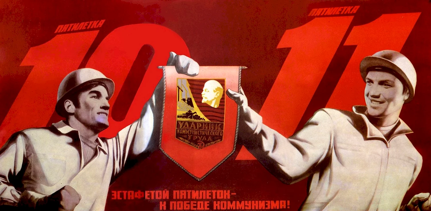 Социалистическое соревнование плакат