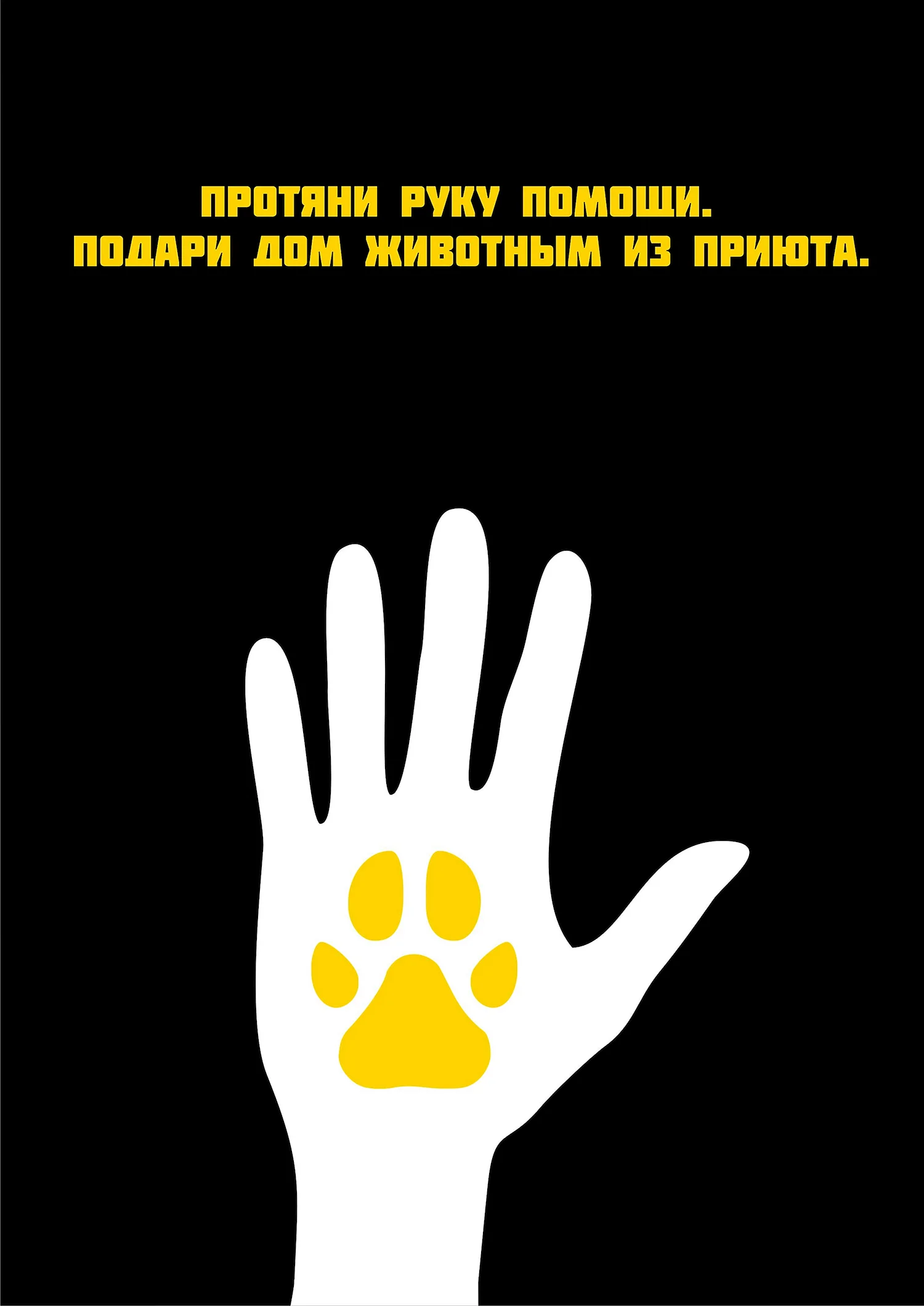 Социальный плакат животные