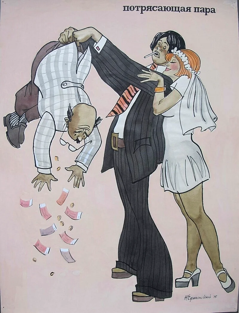 Советская карикатура Жозеф Ефимовский