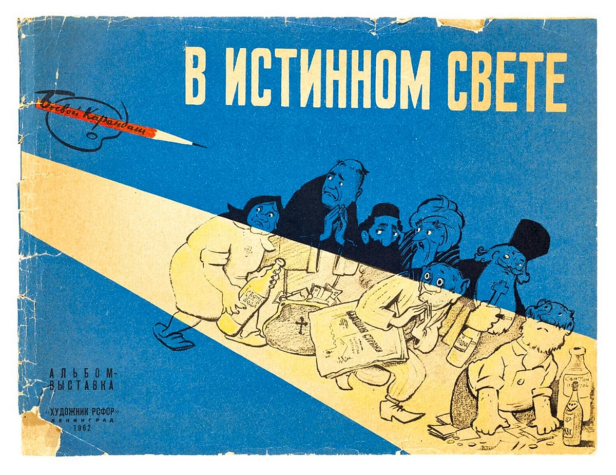 Советские антирелигиозные плакаты атеизм в СССР