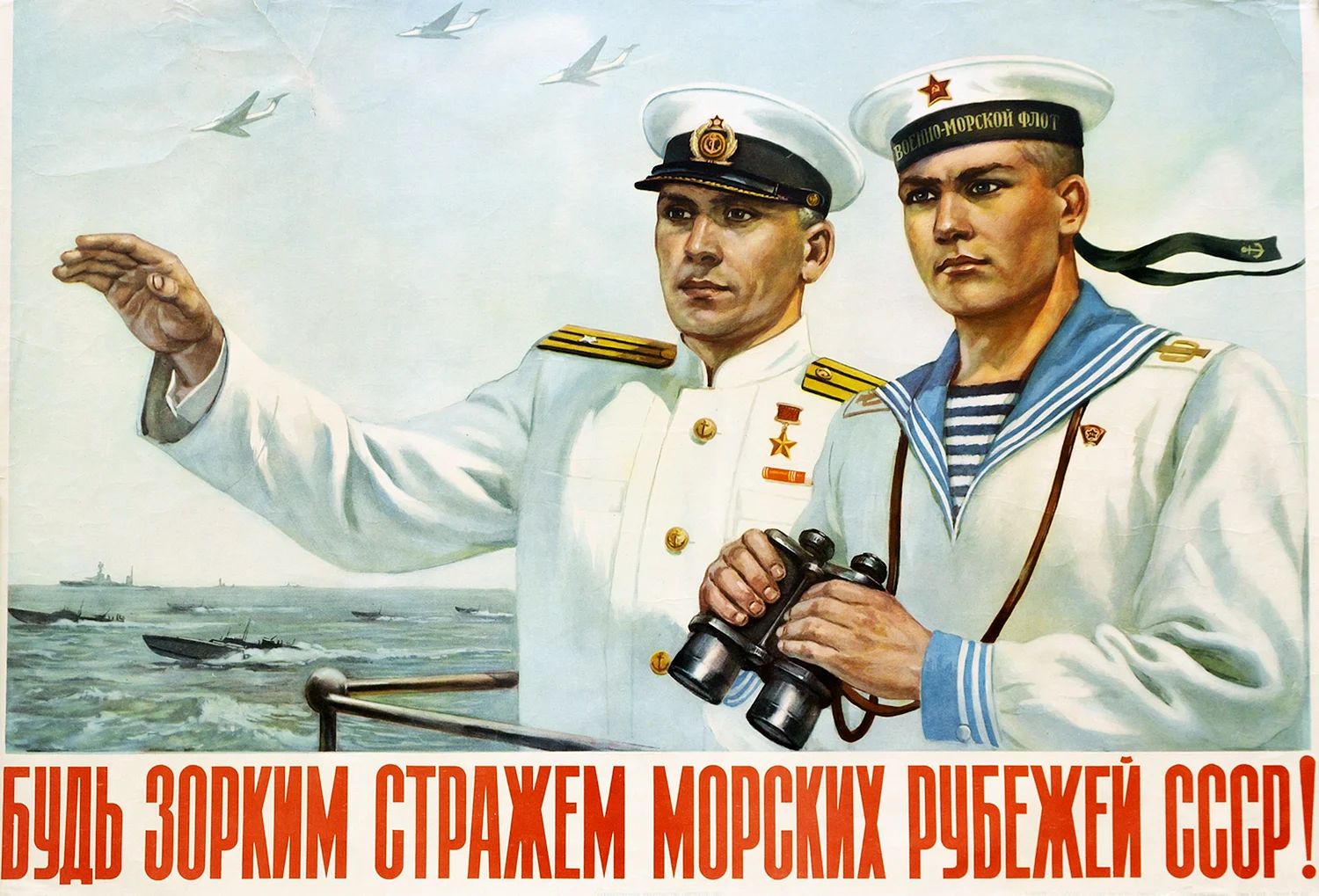 Советские морские плакаты