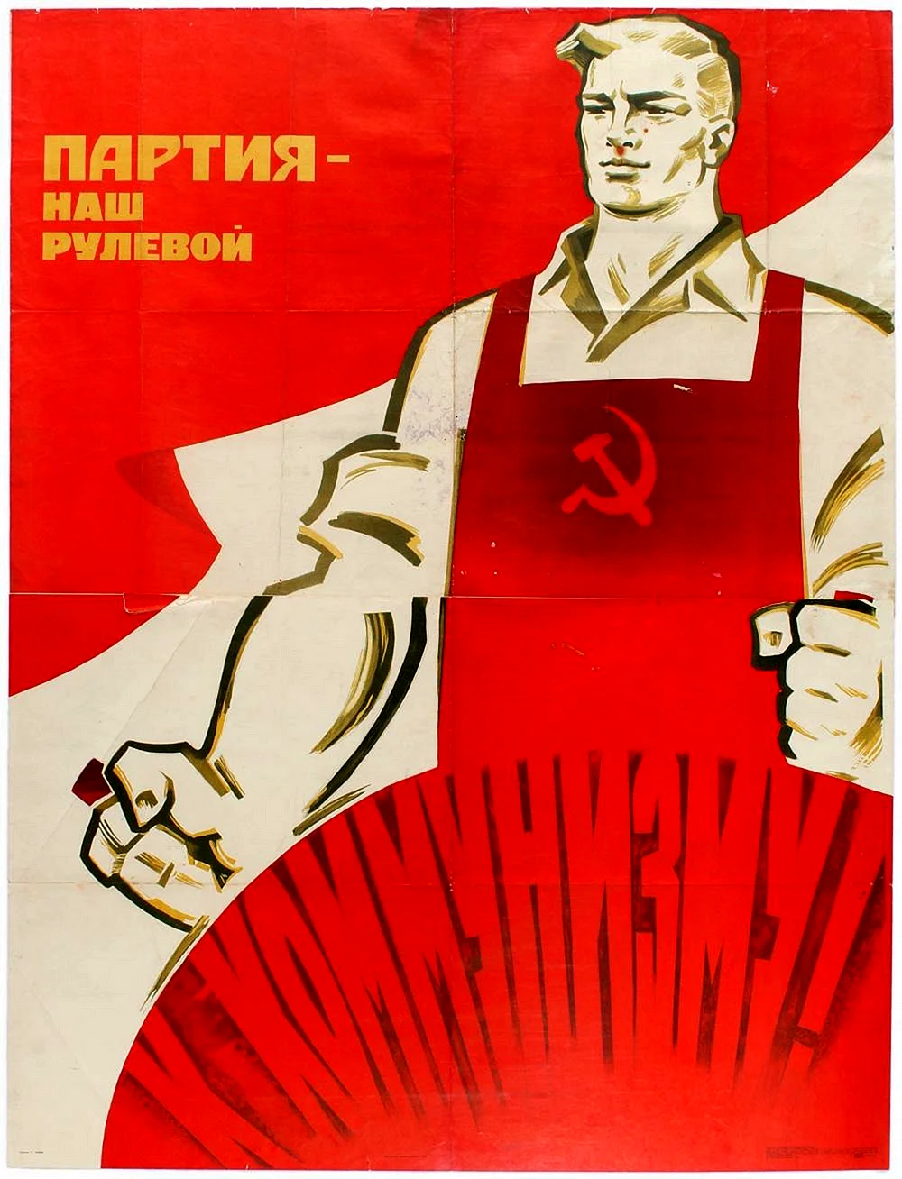 Советские партийные плакаты