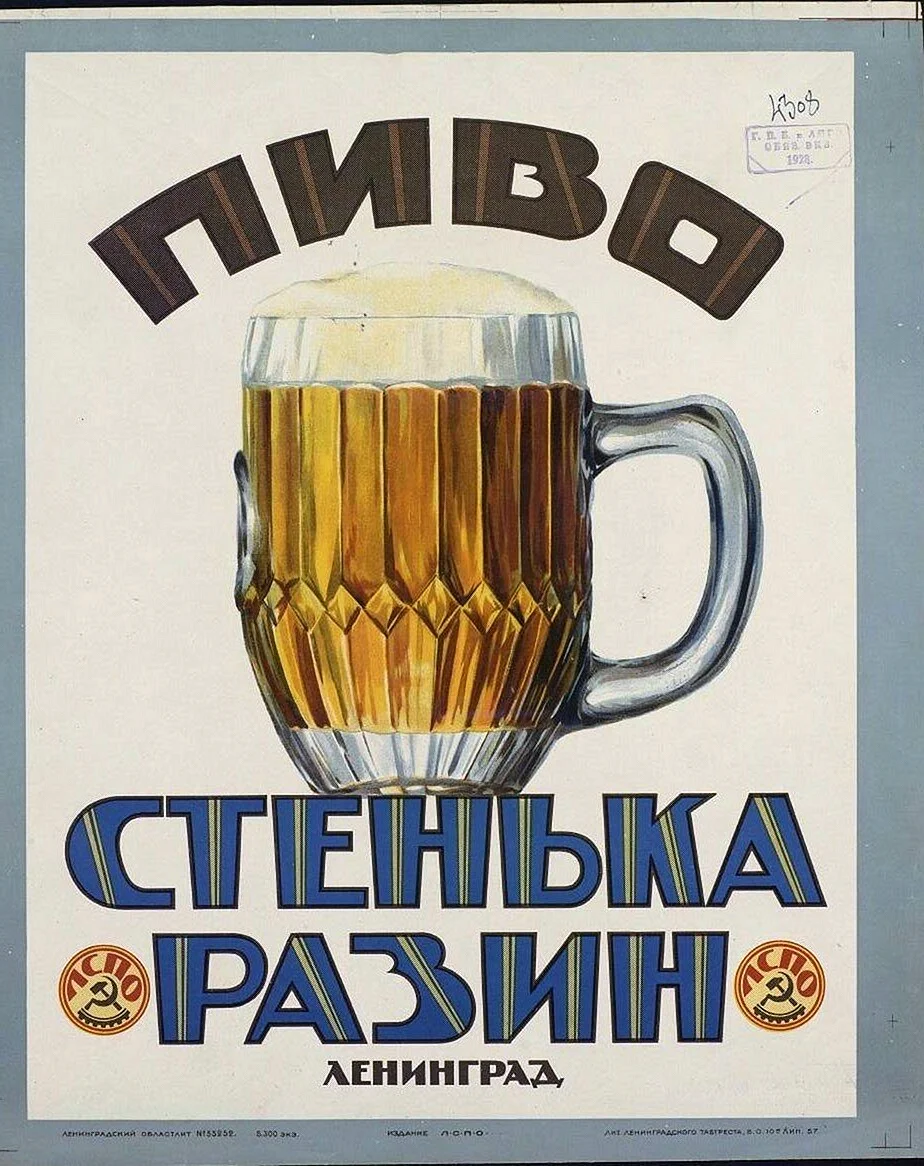 Советские пивные плакаты