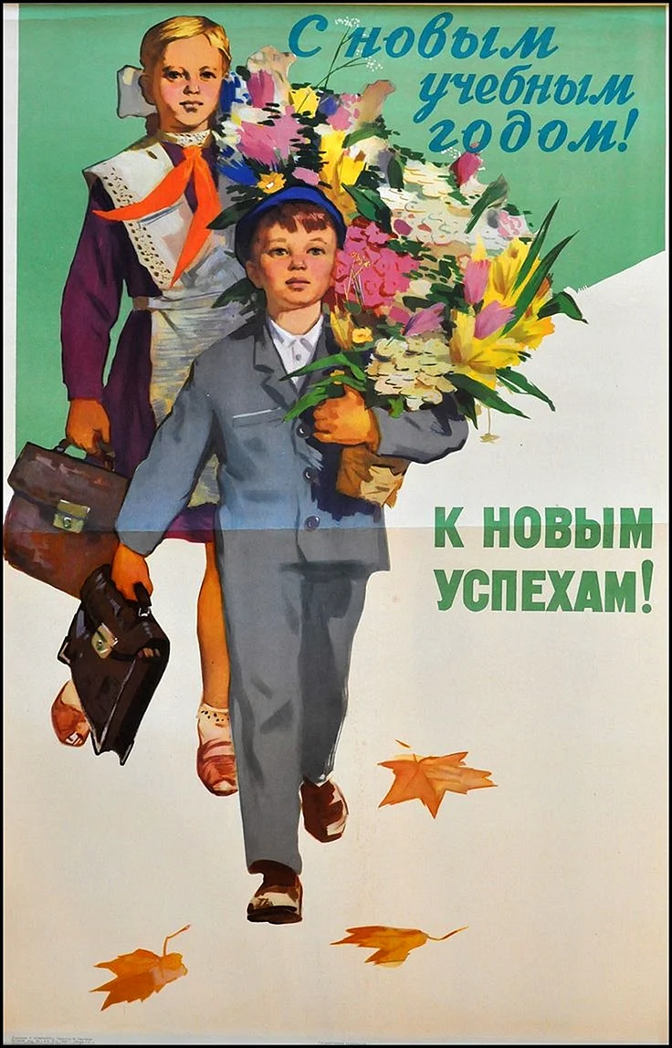 Советские плакаты 1 сентября