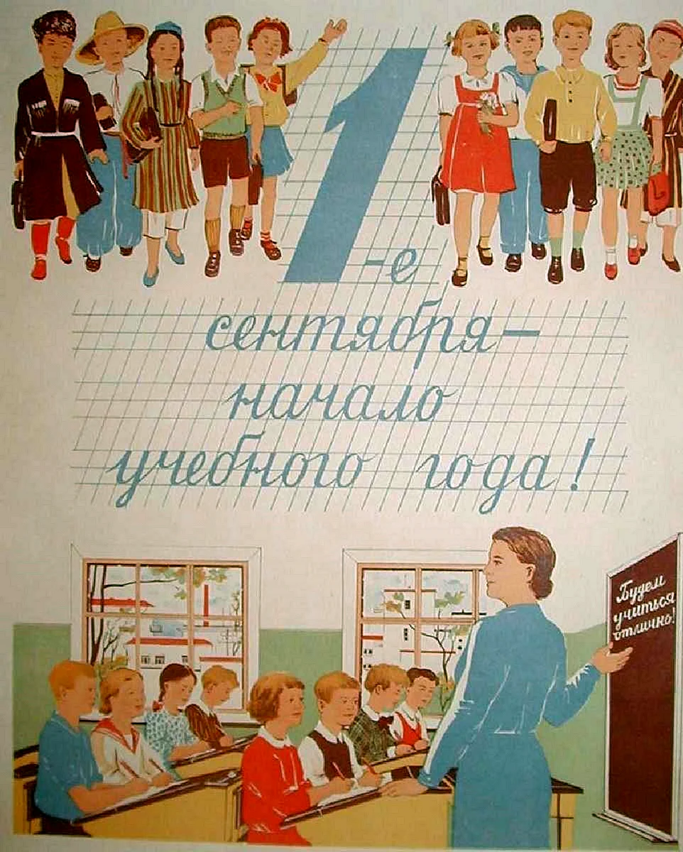 Советские плакаты 1 сентября