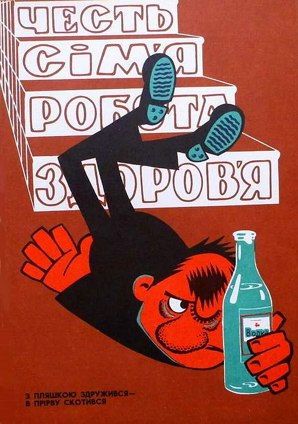 Советские плакаты алкоголизм