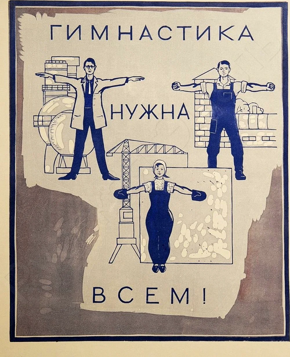 Советские плакаты физкультура