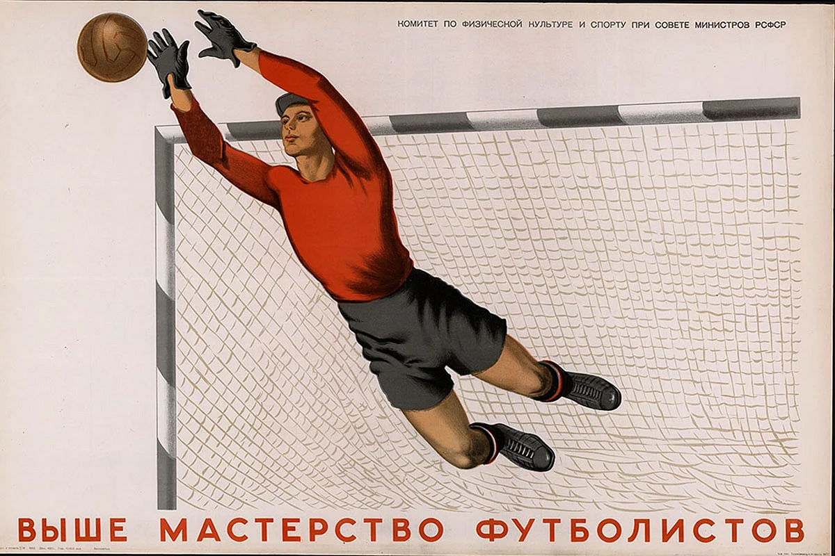 Советские плакаты футбол
