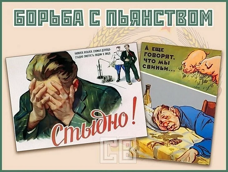 Советские плакаты на тему пьянства
