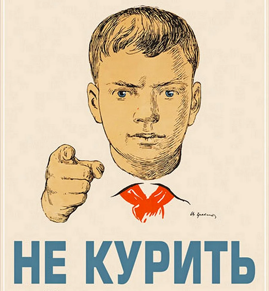 Советские плакаты не курить