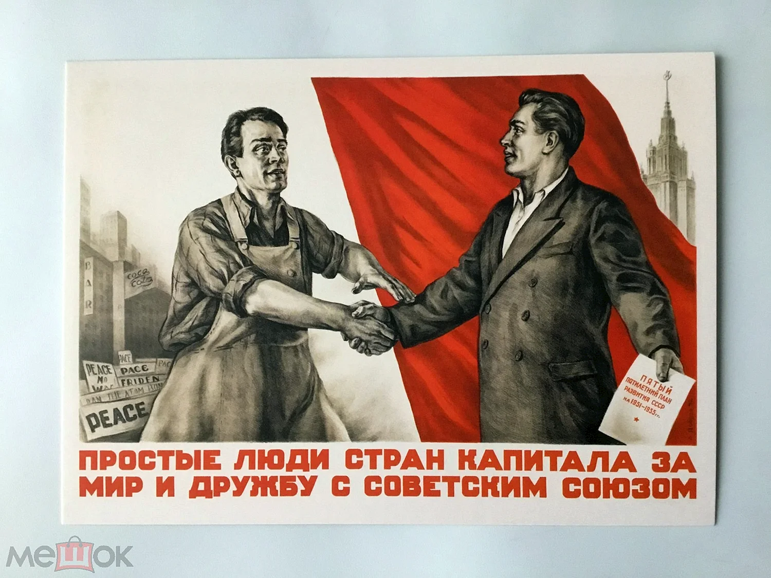 Советские плакаты о мире